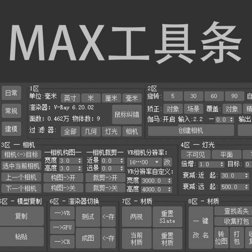 MAX工具条（双UI）1.61版本