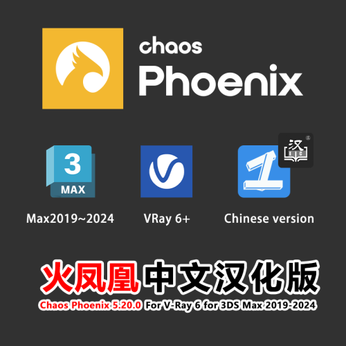 火凤凰中文汉化版Chaos Phoenix 5.20.00 for V-Ray 6*