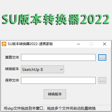 SketchUp2022版本转换器草图大师Skp文件版本批量转换器