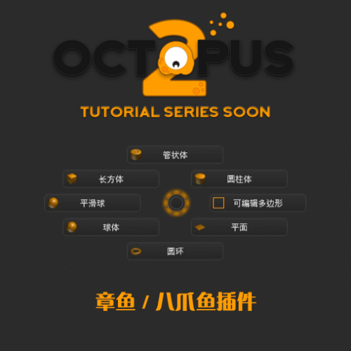 中文版丨Octopus 3.5 for 3DS Max 2018-2024