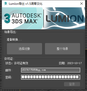 中文版丨Lumion导出器 v1.5 3ds Max 2014 – 2024