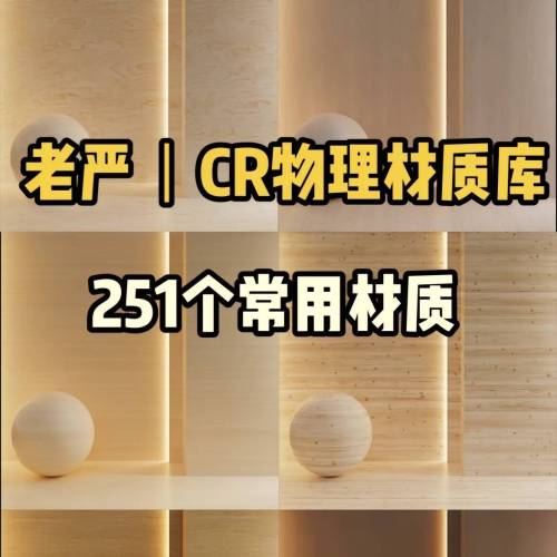 老严丨CR物理材质库(含BM版)