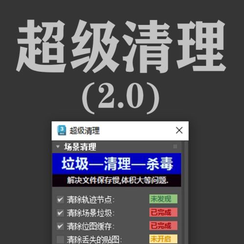 超级清理2.0