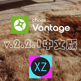 【幸子汉化】Chaos Vantage 2.2.1中文版