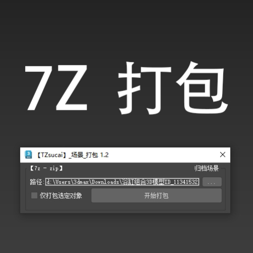 7z打包