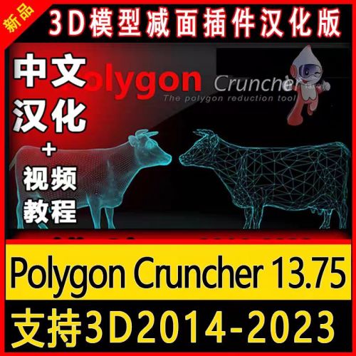 最新3Dmax实时减面插件Polygon Cruncher 13.75中文破解版+15.7英文版