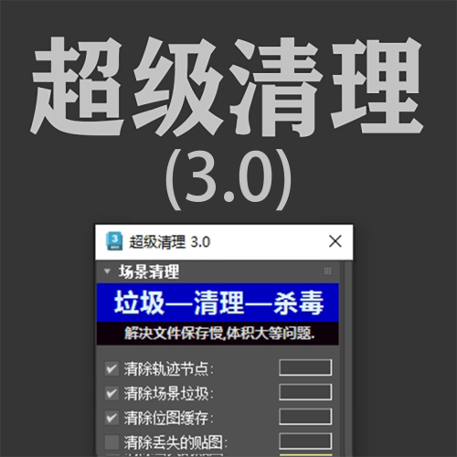 超级清理3.0