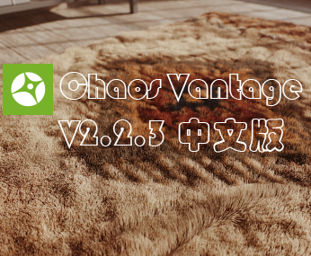 【中文】Chaos Vantage v2.2.3中文版