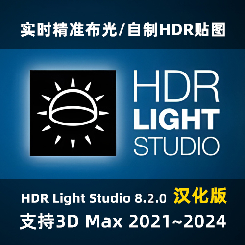 HDR Light Studio 8.2.0 汉化版HDR/实时精准布光/支持3Dmax2024