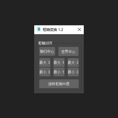 枢轴变换 1.2 汉化版