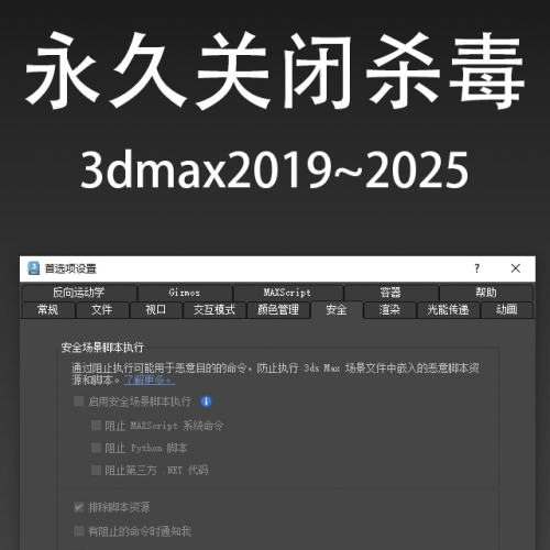 永久关闭3dmax2025杀毒