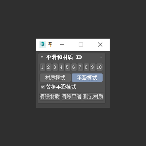 平滑和材质ID SmoothMatID 1.2 汉化版