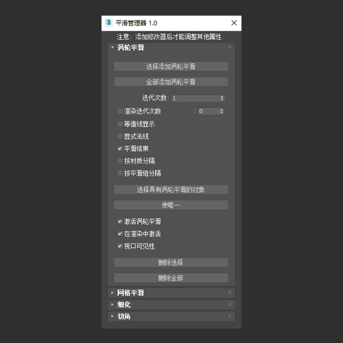 平滑管理器 TurboSmooth Manager 1.0 汉化版