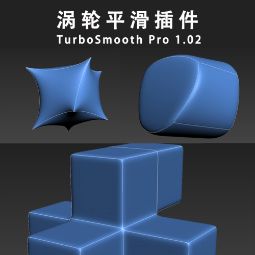 中英文版丨TurboSmooth_Pro_1.02(平滑) for 2013-2025