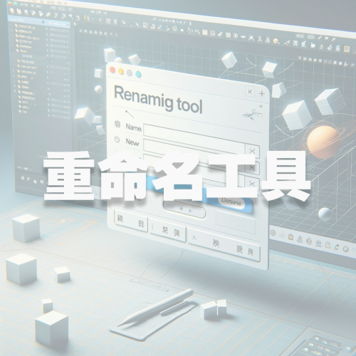 3个不同的重命名工具