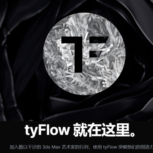 tyFlow_1.110(max2018-2025)粒子插件