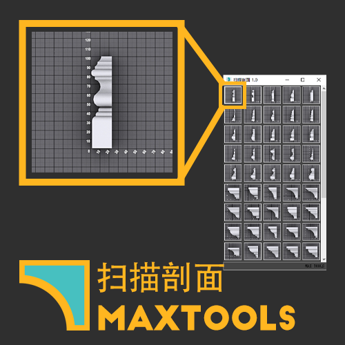 扫描剖面 1.0 FOR MAXTOOLS