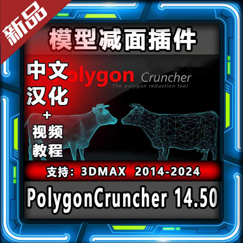 支持3Dmax 2024 实时减面插件Polygon Cruncher 14.50 中文破解版