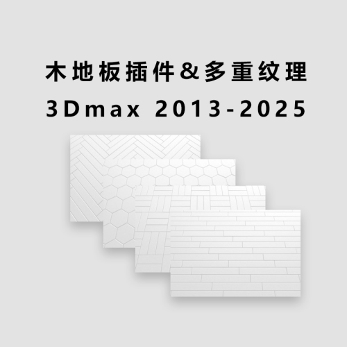 中文版丨FloorGenerator木地板插件+多重纹理 For 2013-2025