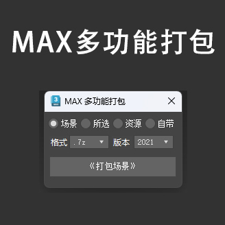 MAX 多功能打包