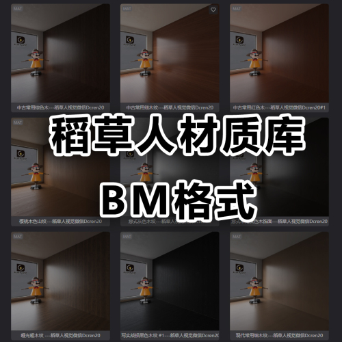 稻草人材质库BM格式