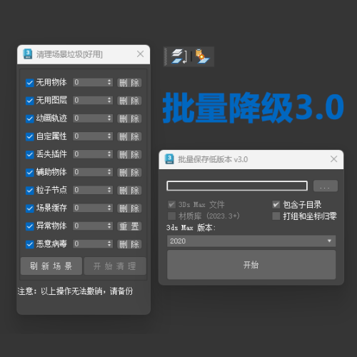 批量降级3.0