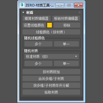 材质工具-单文件免安装版