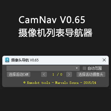 摄像机列表导航器CamNav V0.65