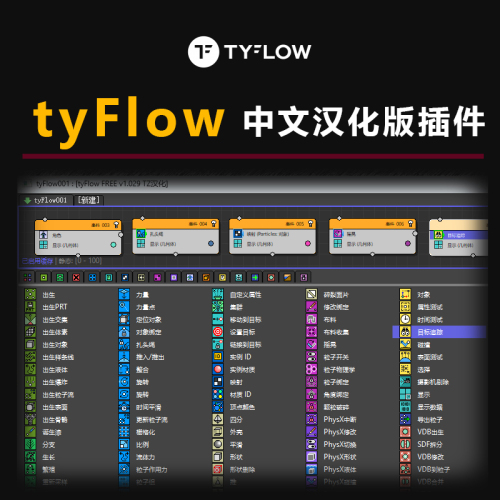 中文汉化版tyFlow插件v1.029