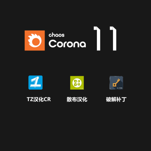 Corona 11中文汉化版