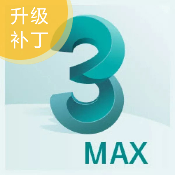 3DMAX更新补丁-升级包下载